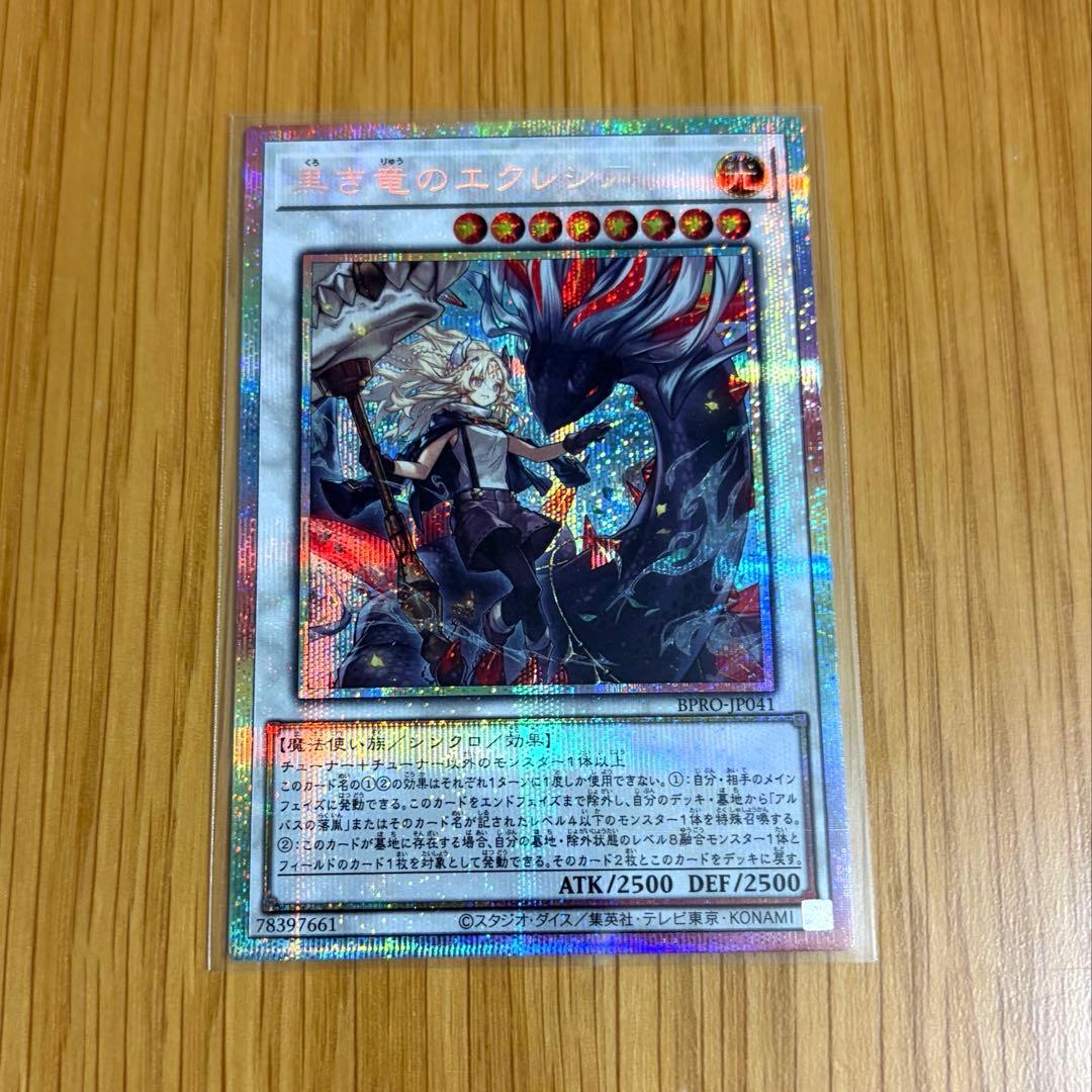 遊戯王　黒き竜のエクレシア　プリズマティックシークレットレア　未使用　BPRO