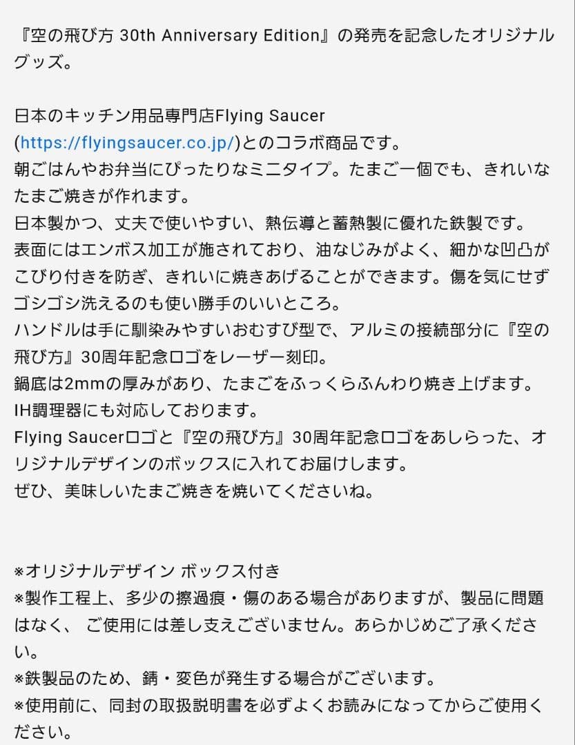 スピッツ 空の飛び方 30th Anniversary Editionの卵焼き器