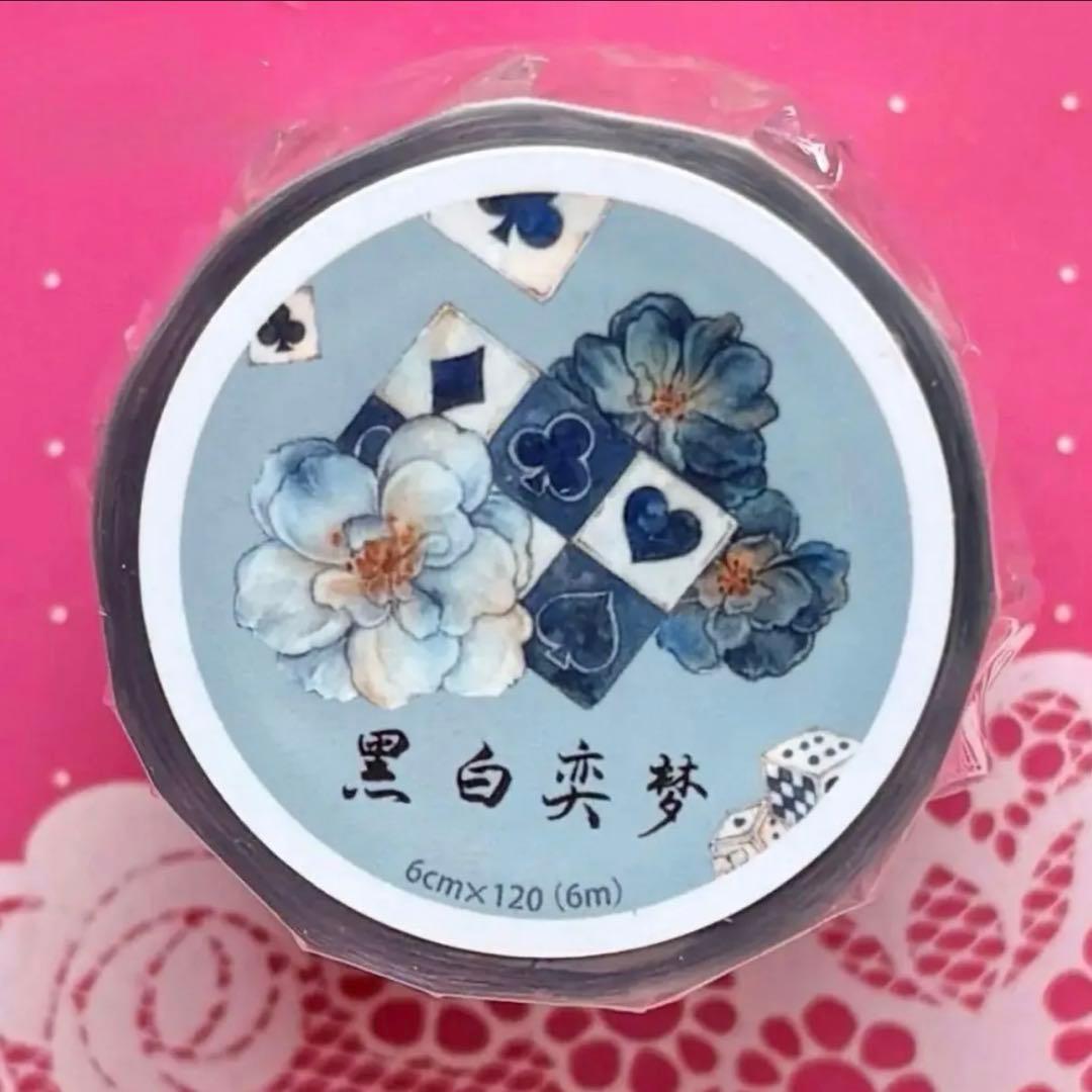 贝壳光 6cm×6m 黑白奕梦 海外マスキングテープ　海外マステ　花　トランプ