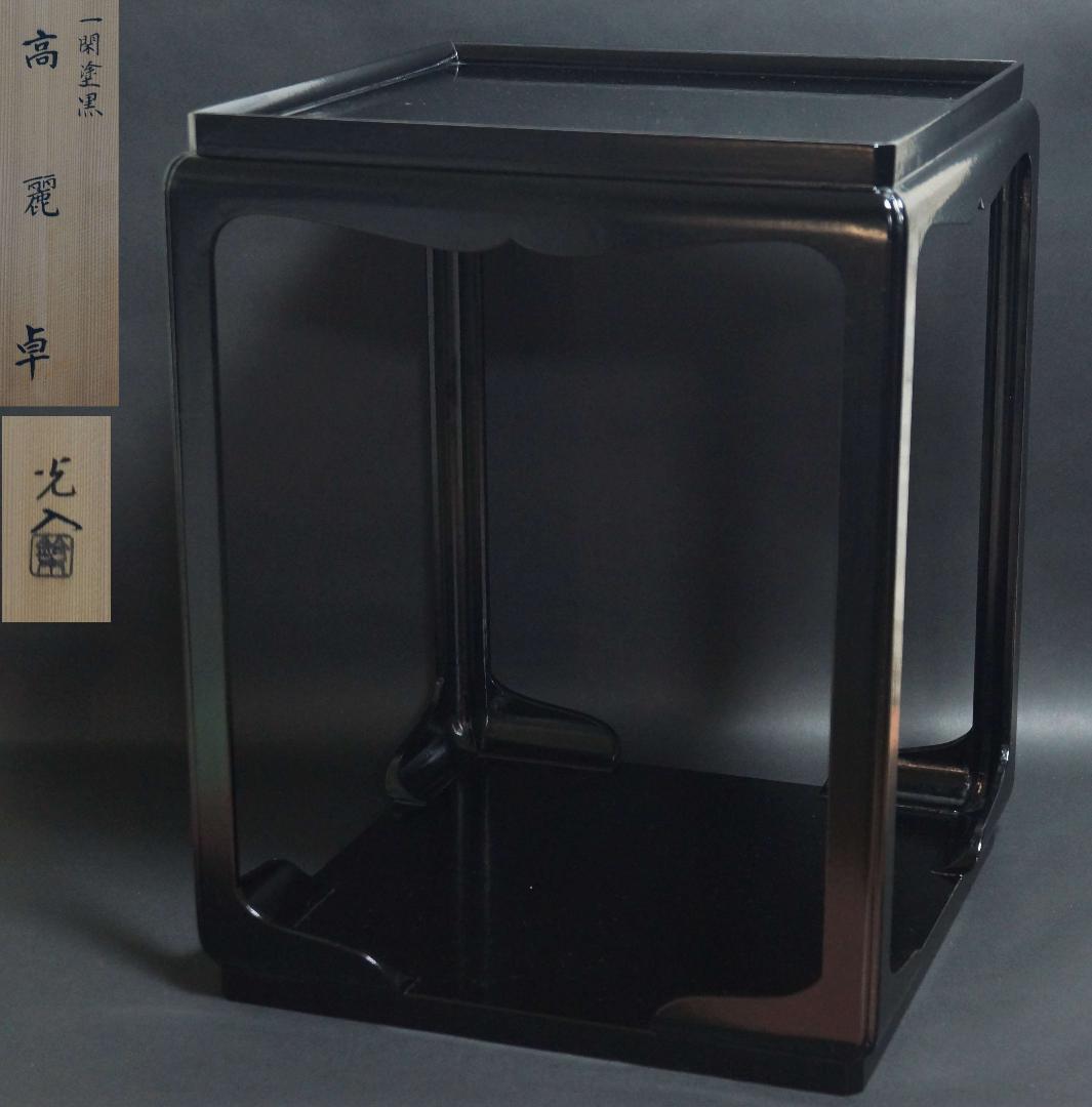 茶道具 鈴木光入作 高麗卓 黒一閑塗 木製漆塗り 共箱★時代物★