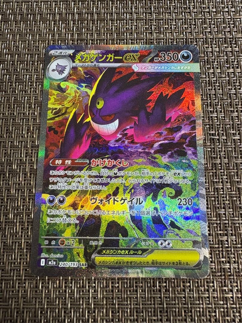 メガゲンガーex ポケモンカードゲーム SAR