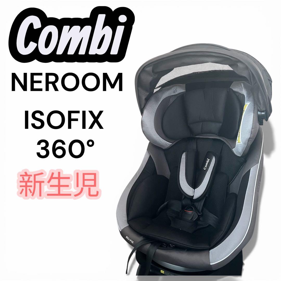 【限定お値下げ】上位モデル✨ ネルーム ISOFIX エッグショック 新生児対応