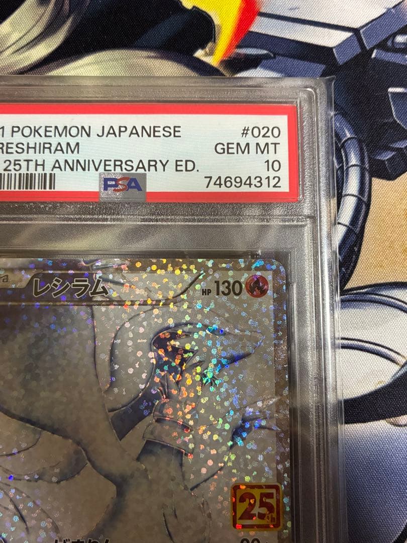 レシラム　25th PSA10