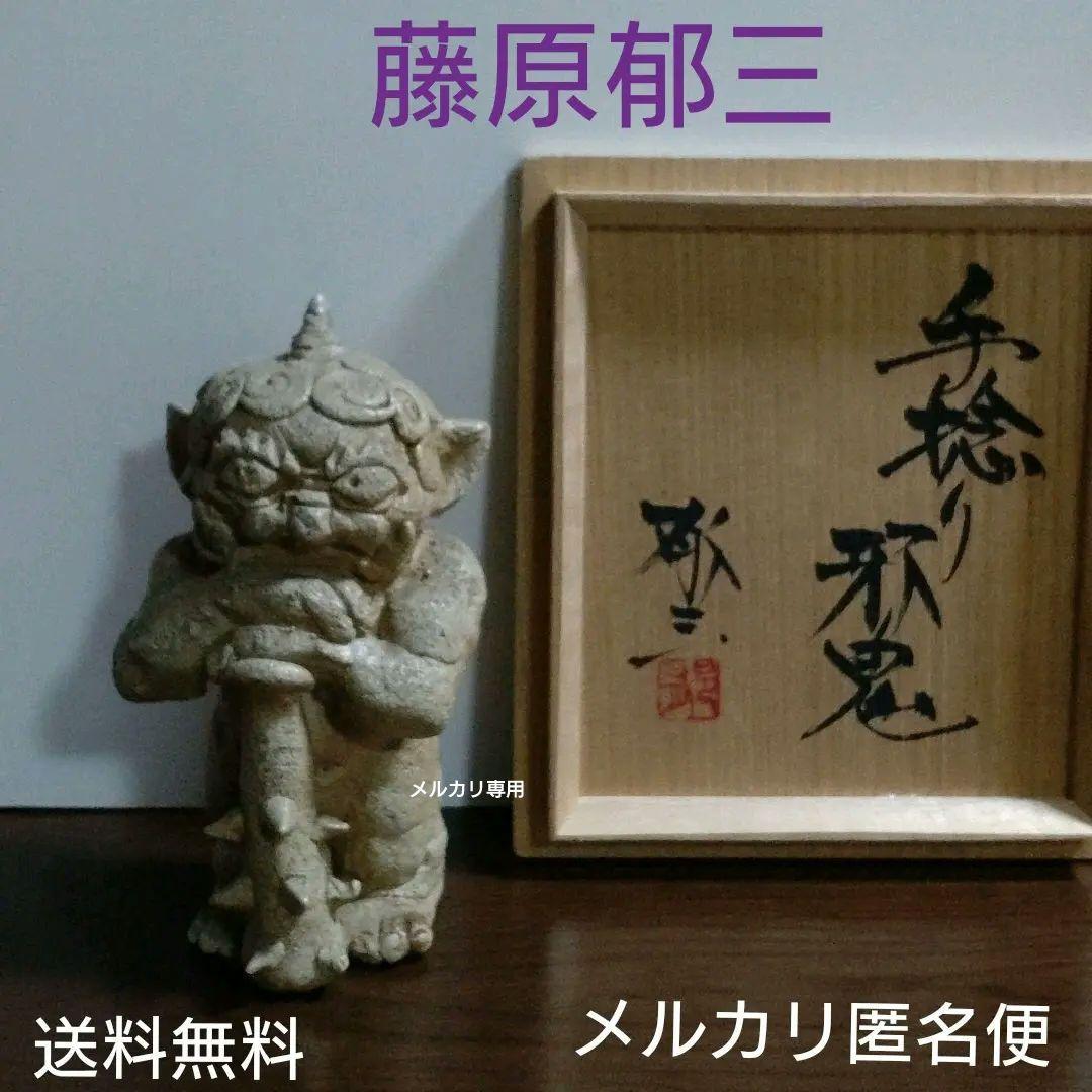 藤原郁三　手捻り邪鬼