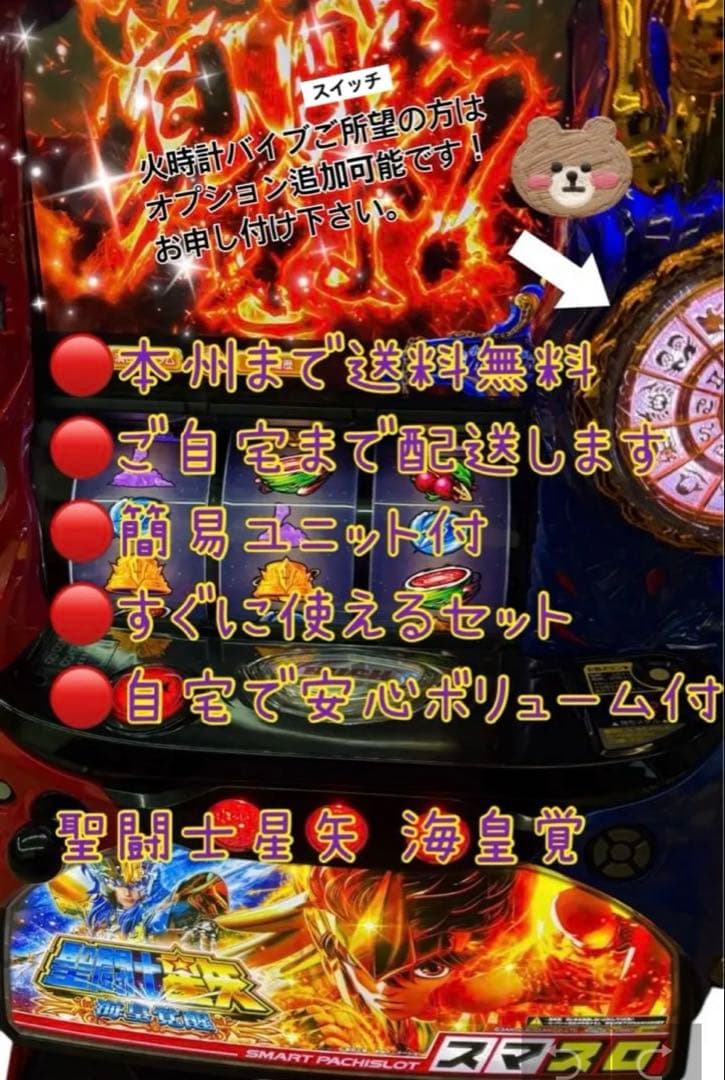 聖闘士星矢 海皇覚醒　頼める便　パチスロ　実機　ユニット付き