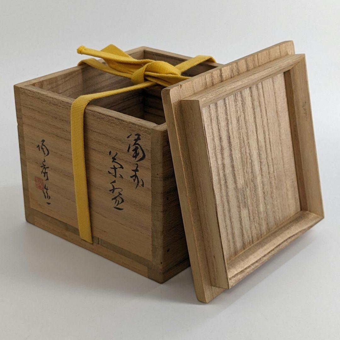 人間国宝 山本陶秀（楽友銘） 備前焼 茶盌 共箱合布栞 抹茶碗 抹茶茶碗 茶道具