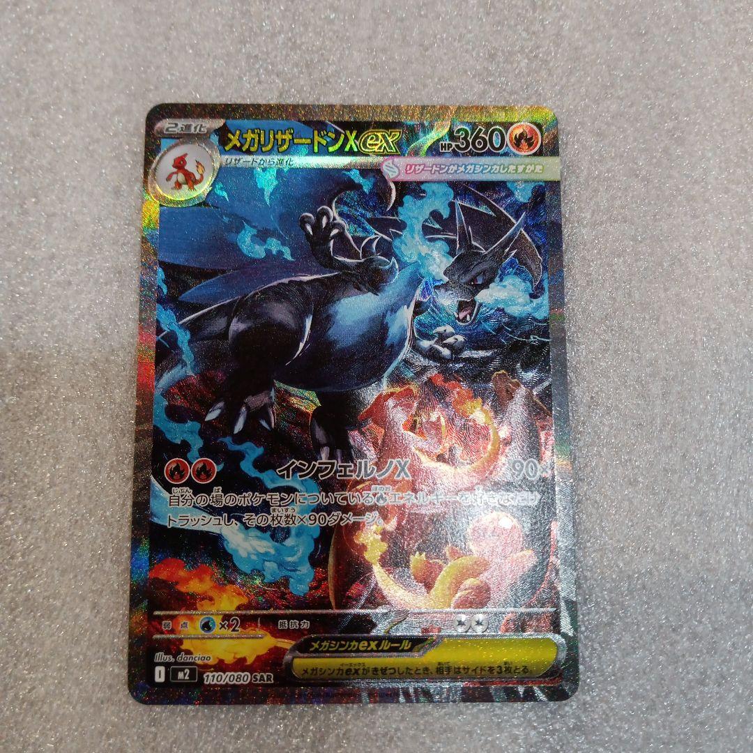 メガリザードンX EX SAR HP360