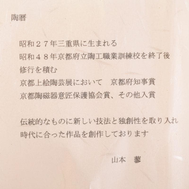 茶道具　山本蓼作　色絵　亥親子文　干支　茶碗　共布共箱　C　8773