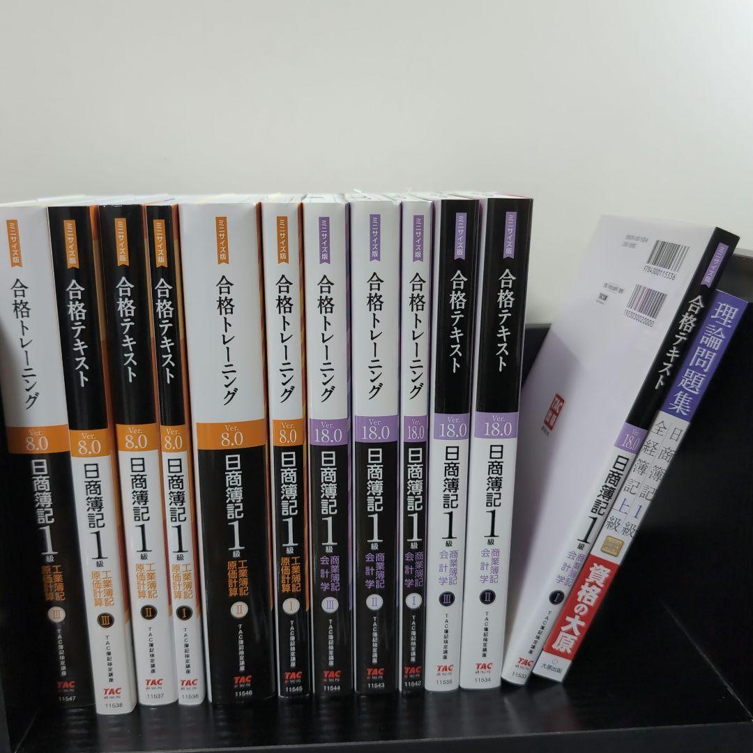 合格テキスト 日商簿記1級 商業簿記・会計学Ⅰ Ver.18.0 ミニサイズ版