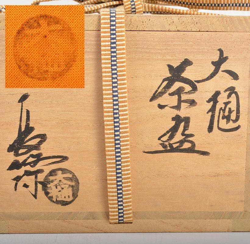 茶道具　大樋焼　中村長阿弥造　飴釉　大樋茶碗　共箱　C　R4541