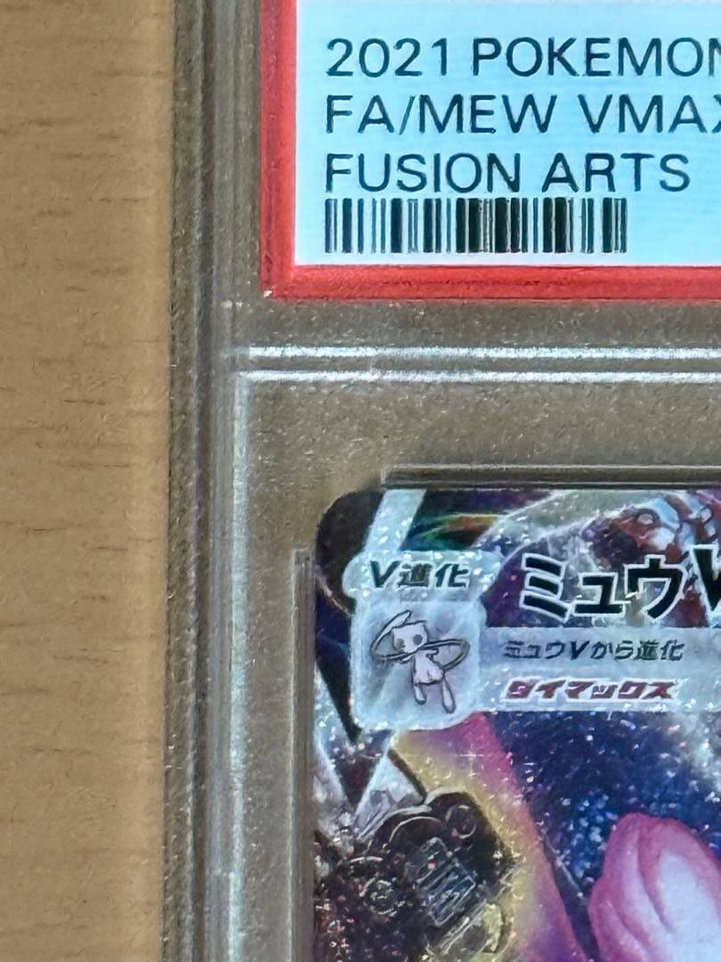 ミュウ vmax hr sa psa10