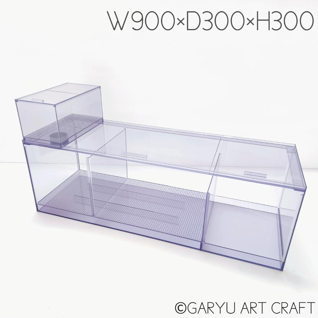 □国産3層式濾過槽□900×300×300h□オーバーフロー水槽用□