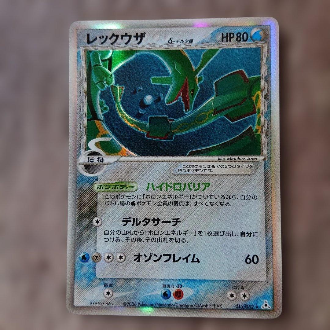 レックウザ δ ★ 拡張パック ホロンの幻影 015/052