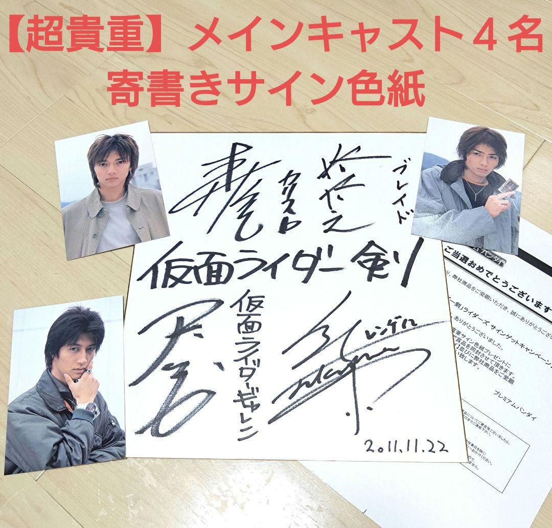 【超貴重】仮面ライダー剣 メインキャスト４名 サイン色紙 抽選プレゼント当選品