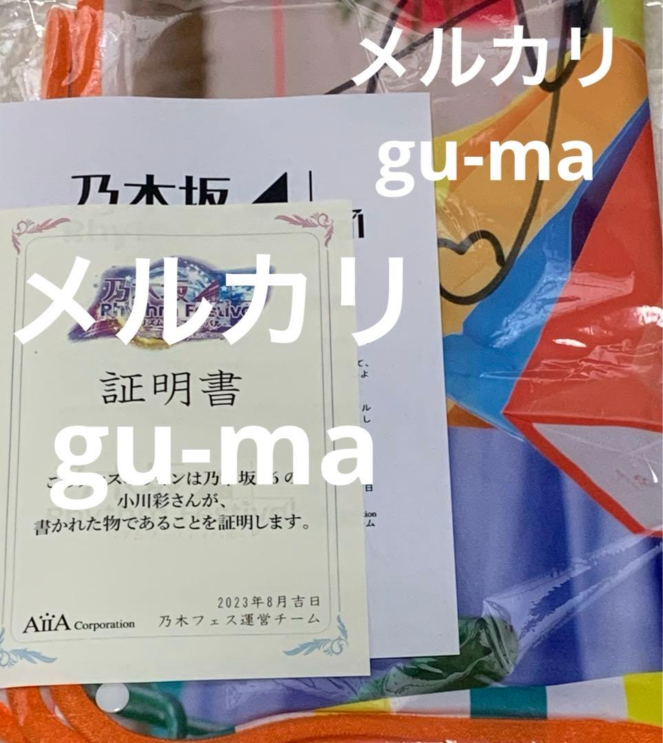 小川彩　乃木フェス　直筆サイン　ブランケット　乃木坂46