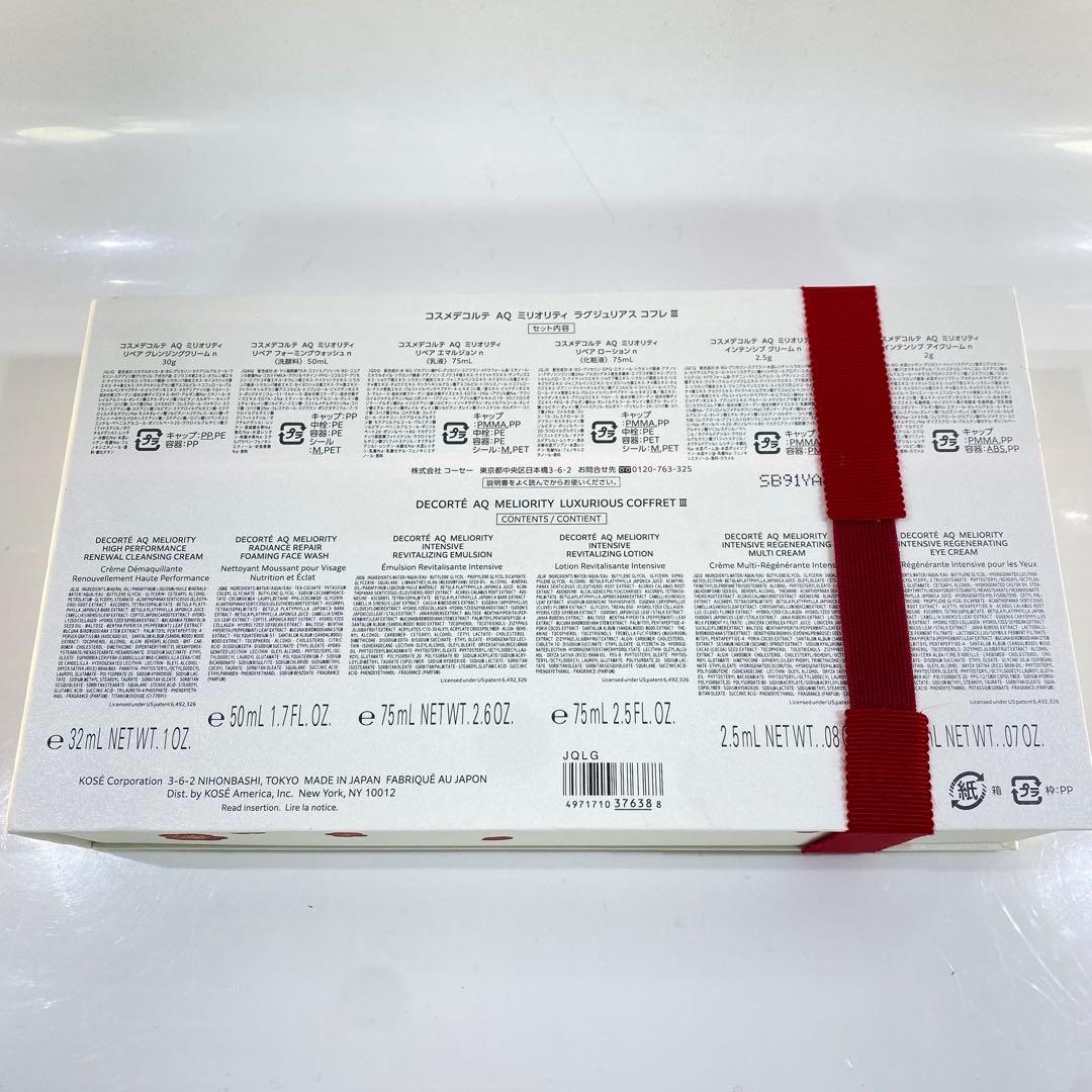 コスメデコルテ　AQミリオリティ　ラグジュリアス　コフレ　Ⅲ