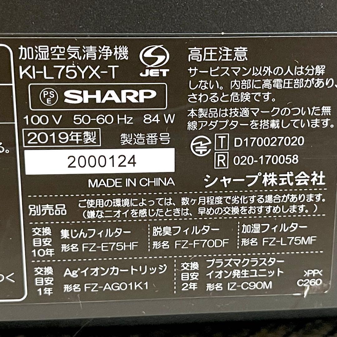 清掃済 SHARP/シャープ 加湿空気清浄機 KI-L75YX-T 2019年製