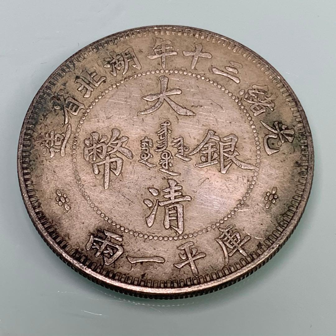 古銭光緒二十年湖北省造 1894年 庫平一兩 ONE TAEL大清銀幣 旧