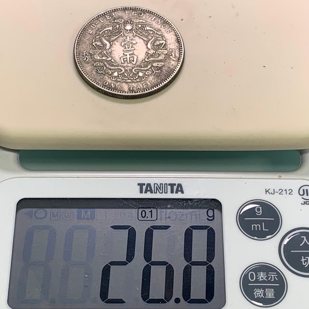 古銭光緒二十年湖北省造 1894年 庫平一兩 ONE TAEL大清銀幣 旧