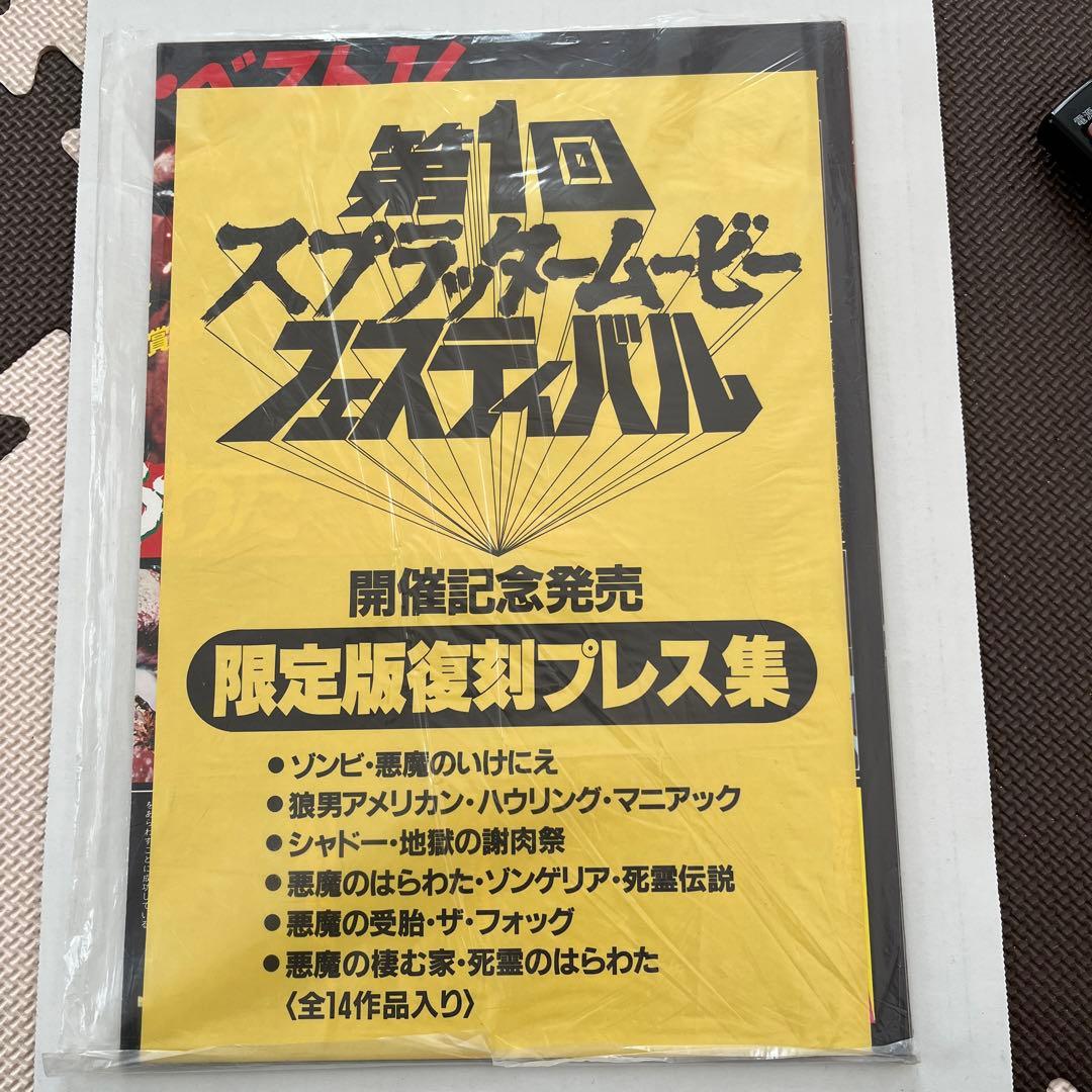 第１回スプラッタームービーフェスティバル　限定版復刻プレス集　全１４作品入り