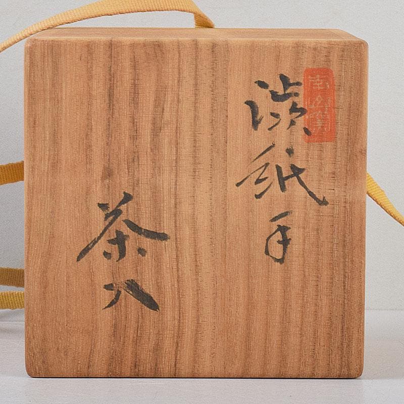茶道具　瀬戸焼　南山窯　田沼起八郎作　渋紙手　茶入　仕覆付　共箱　V　8581
