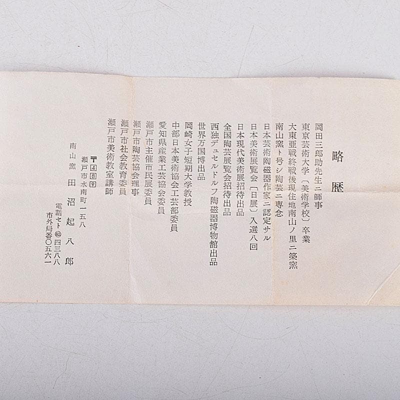 茶道具　瀬戸焼　南山窯　田沼起八郎作　渋紙手　茶入　仕覆付　共箱　V　8581