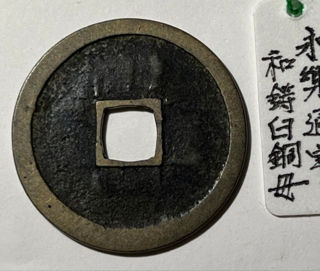 専用　萬年通宝大様厚肉銭と鐚永楽通宝白銅母