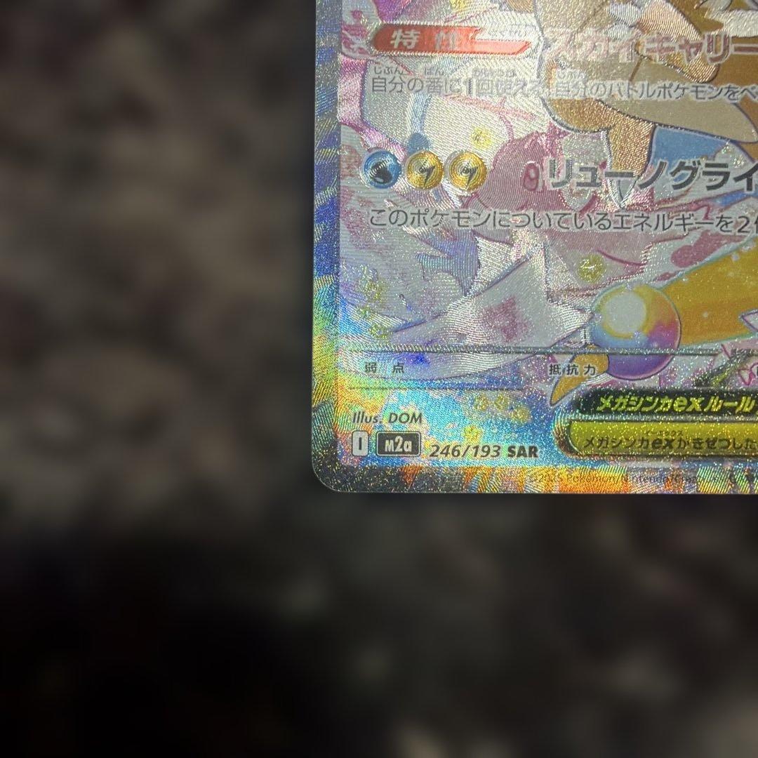 そ*迎様 MEGAドリームEX：メガカイリューex SAR