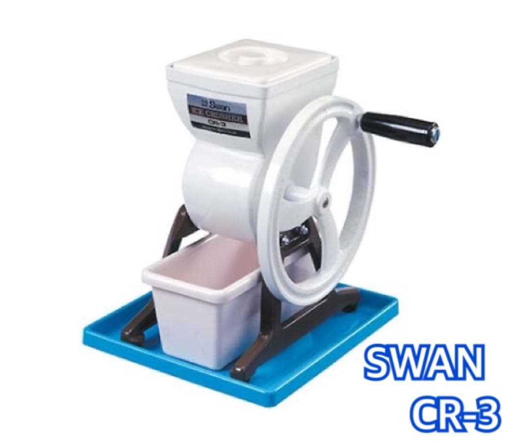 SWAN 手動式アイスクラッシャー　ホワイト　CR-3 スワン