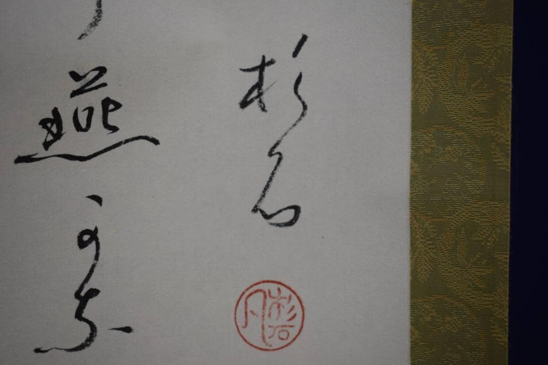 真作/近藤杉石/河童画賛/桐共箱付/布袋屋掛軸HI-156