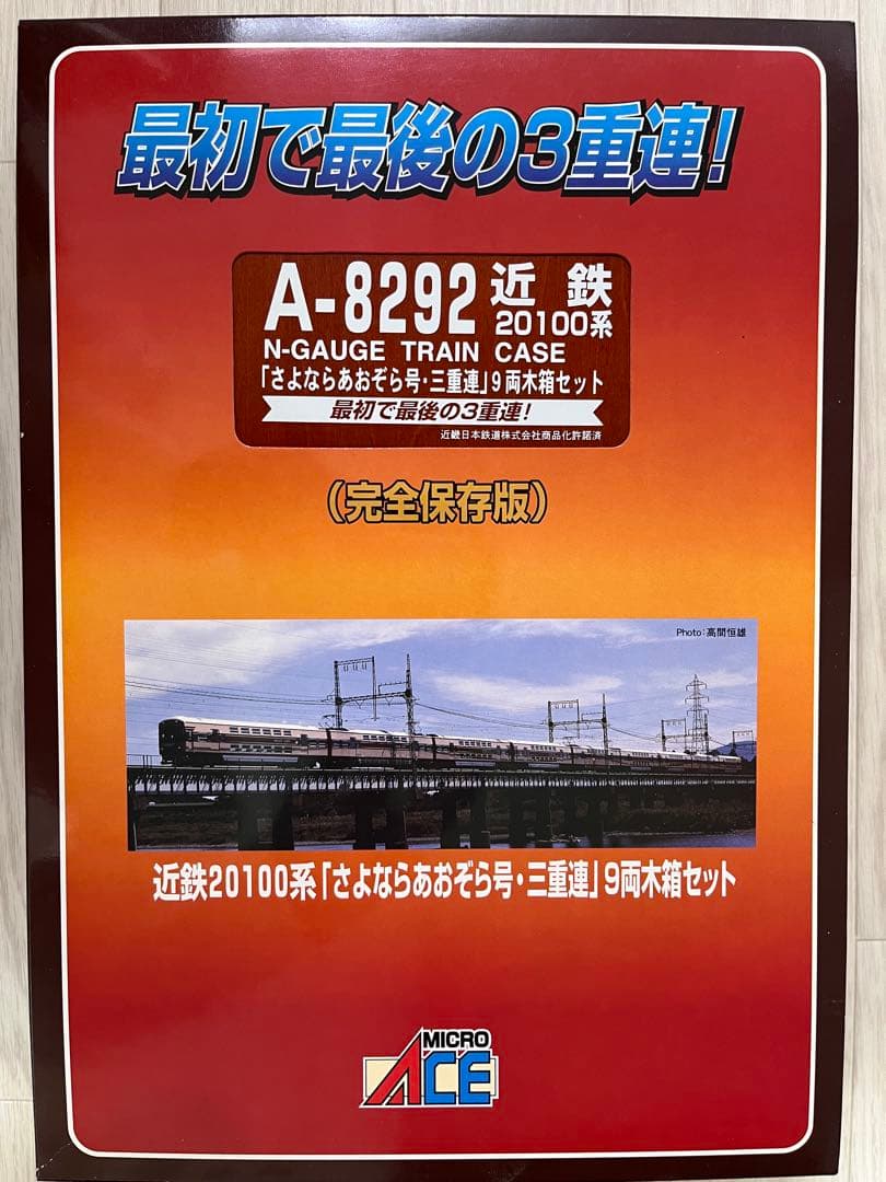 A8292 近鉄20100系 さよならあおぞら号・三重連 9両木箱セット