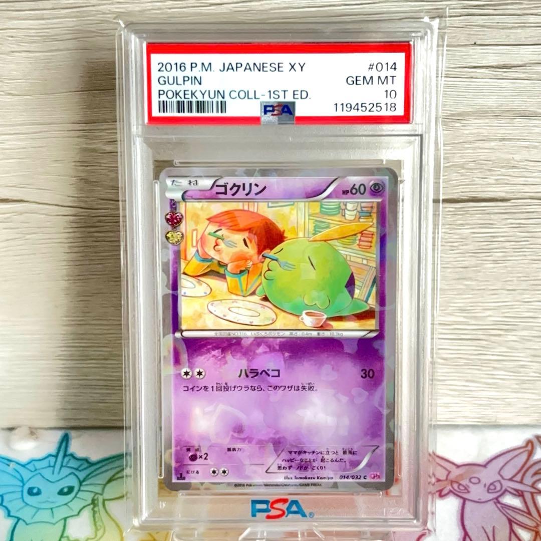 PSA10＊2016 ゴクリン ポケキュンコレクション pokekyun