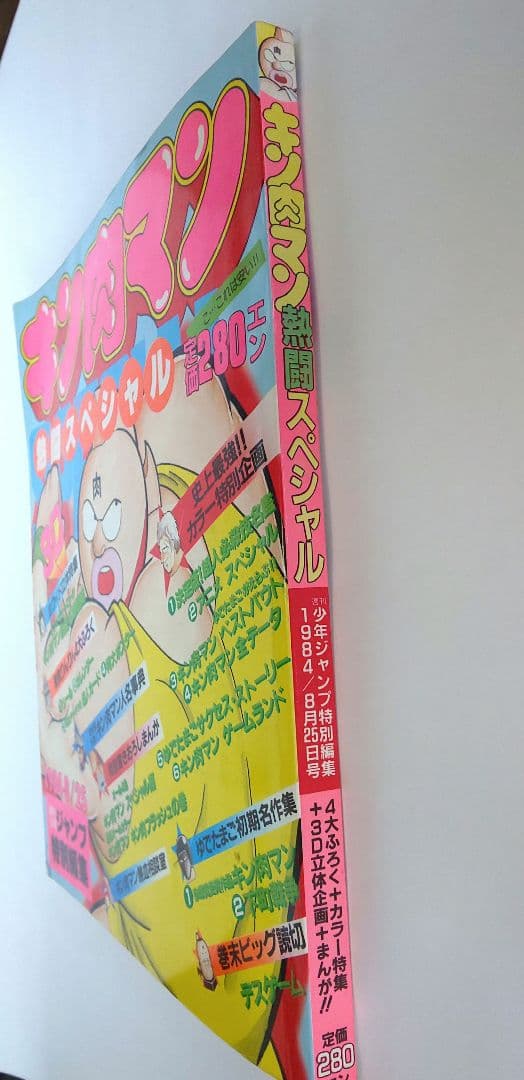 キン肉マン熱闘スペシャル  特別編集雑誌