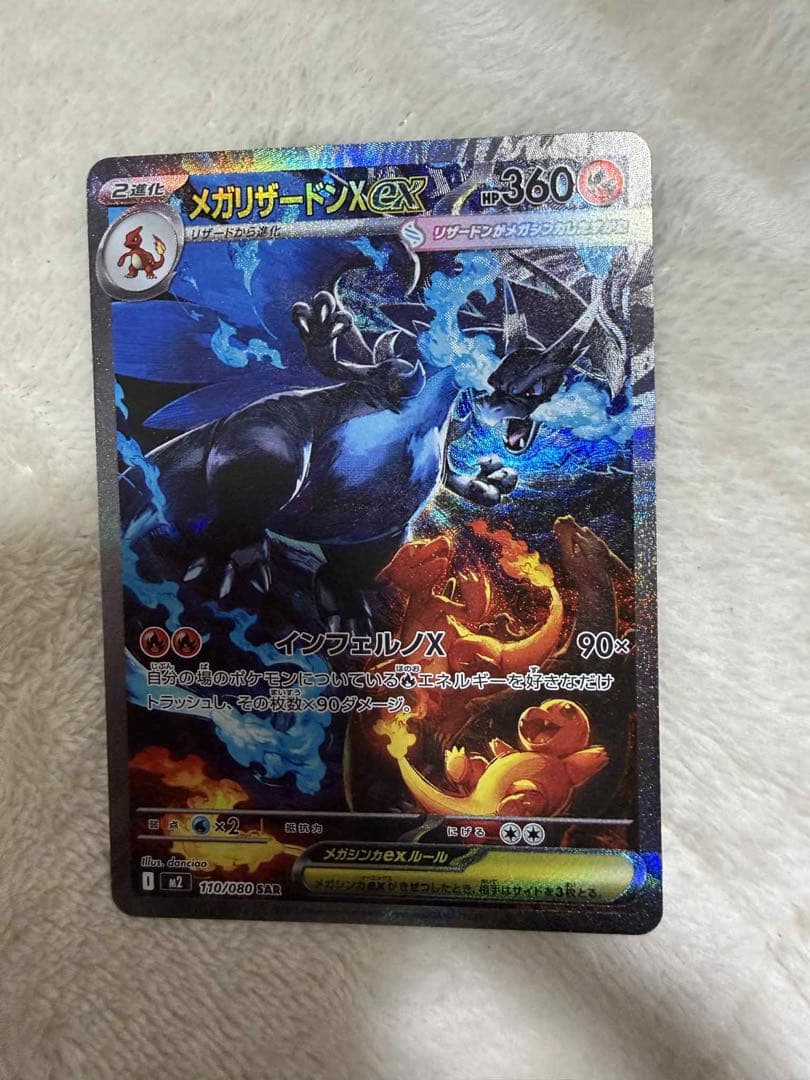 メガリザードンX EX 360 HP 110/080 SAR