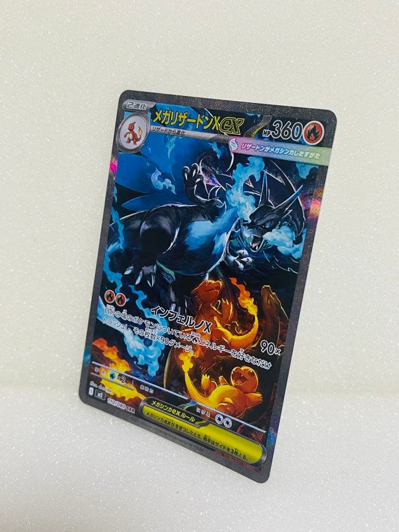 メガリザードンX 110/080 SAR