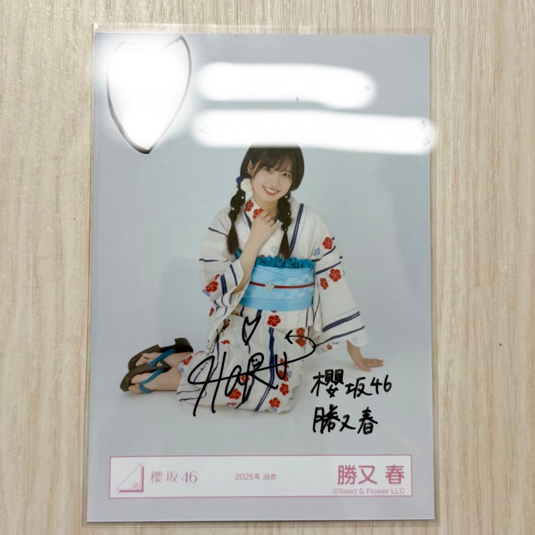 【値段交渉可】櫻坂46 勝又 春 2025年 浴衣 生写真 直筆 サイン