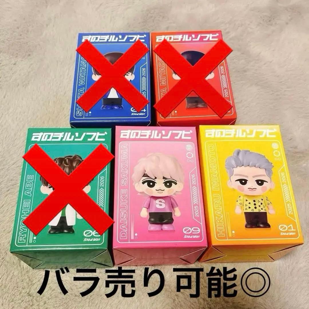 man すのちる　ソフビ　渡辺　佐久間　宮舘　岩本　阿部