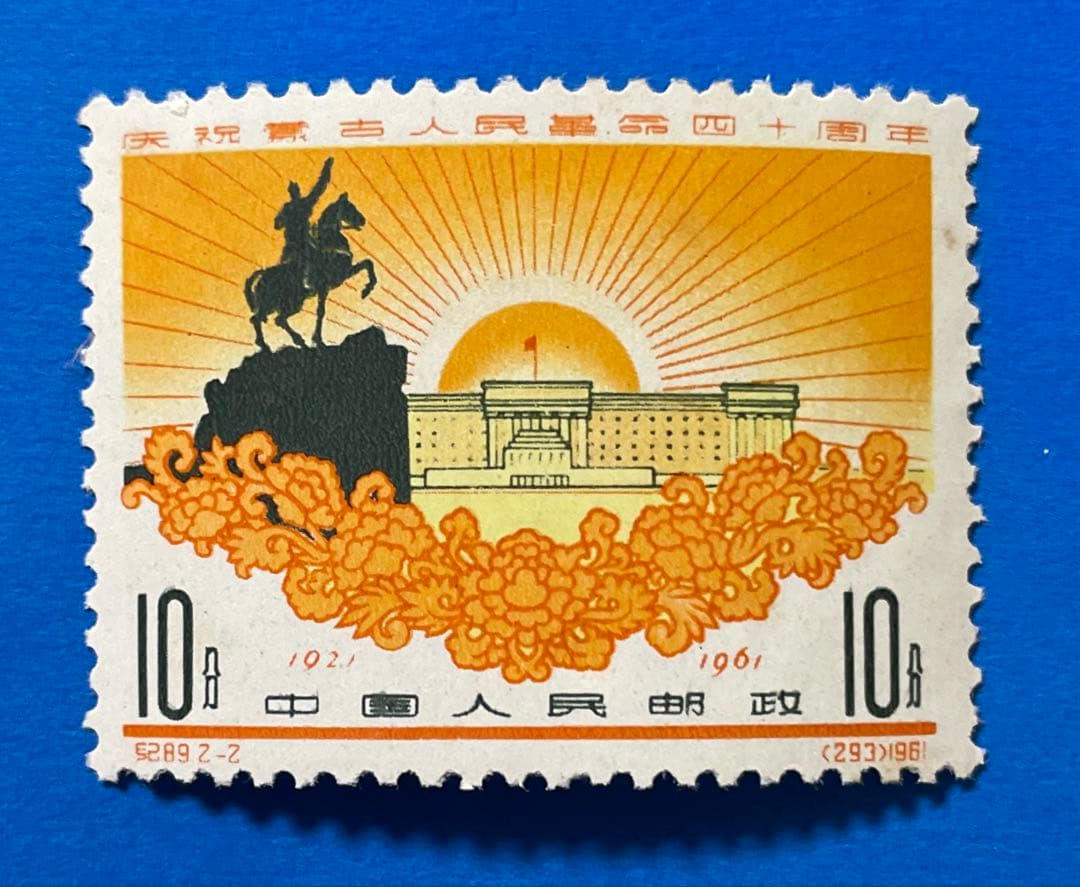 紀89 モンゴル人民革命40周年（未使用、2種完）