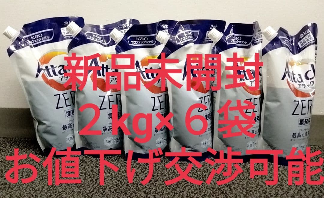 【新品未開封・お値下げ可能】アタックゼロ　attack　zero　２kg ×６袋