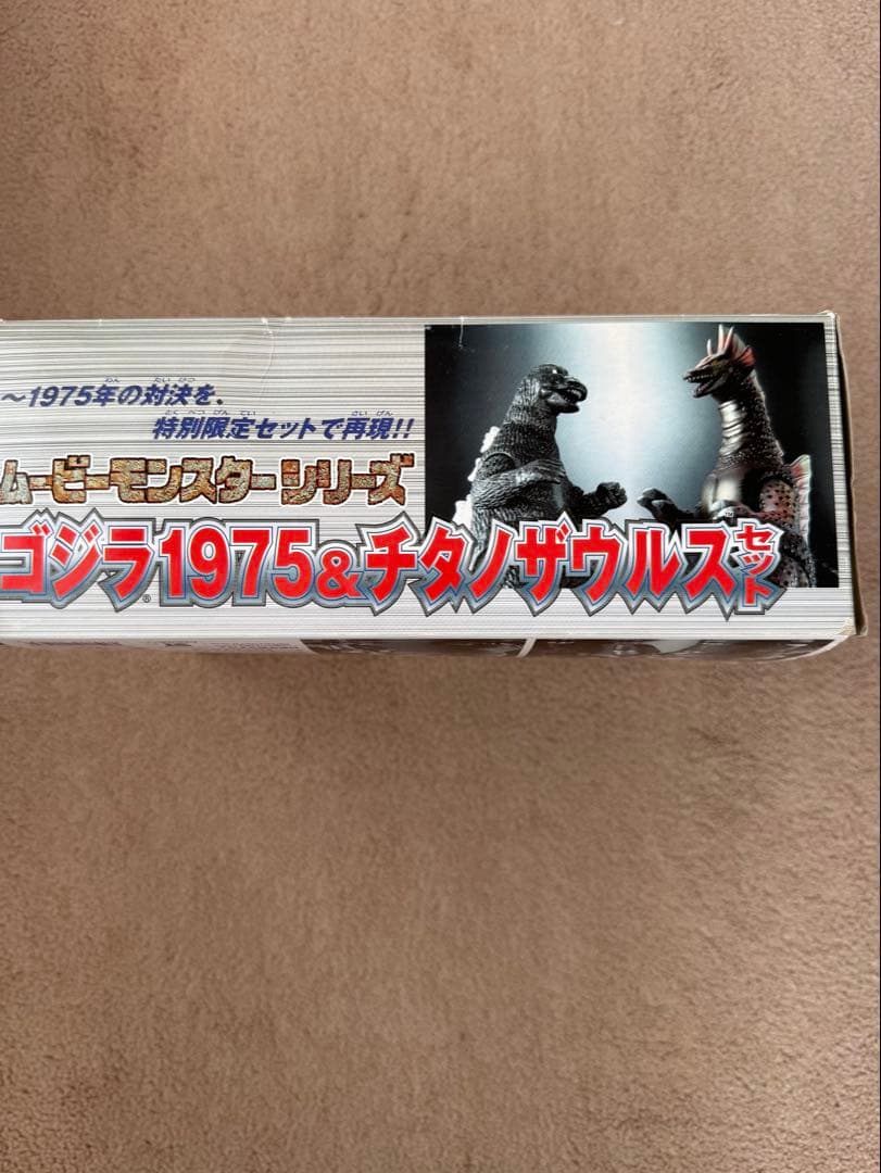 ムービーモンスターシリーズ特別限定セット　ゴジラ1975&チタノザウルスセット