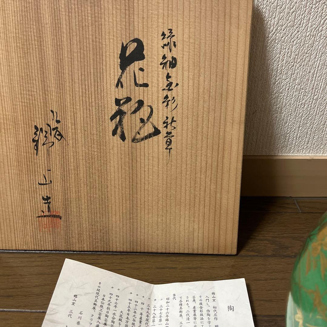 《美品》九谷焼 錦山 吉田美統 花器 花瓶