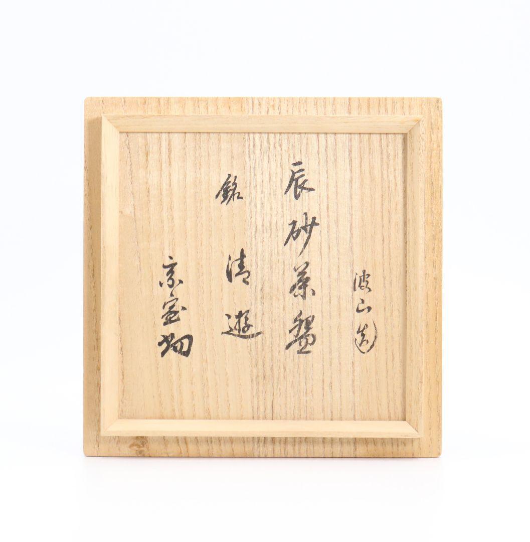 板谷波山作 辰砂茶碗 [銘:清遊] 　裏千家十四代淡々斎書付　仕覆付　SO102