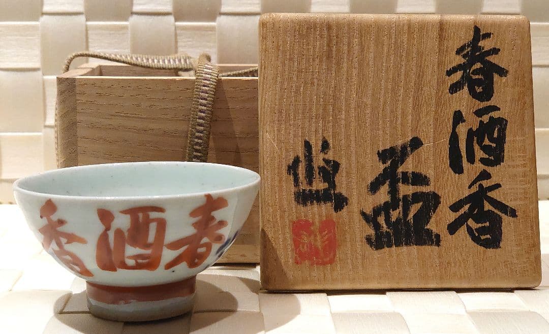 近藤悠三　盃　春酒香