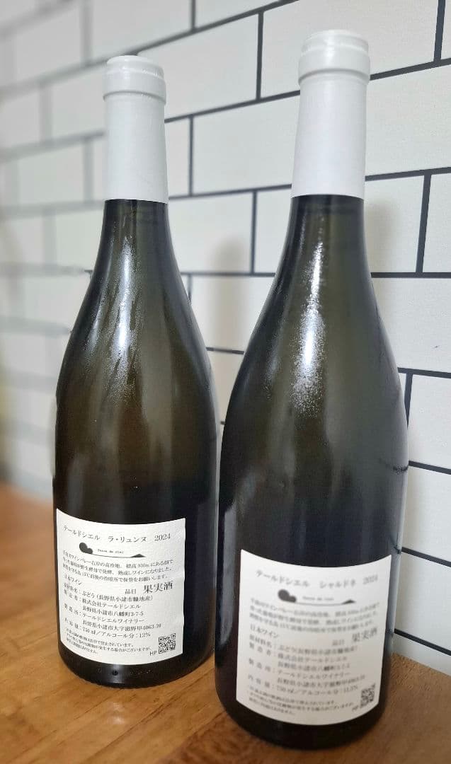 テールドシエル ラリュンヌ & シャルドネ 2024