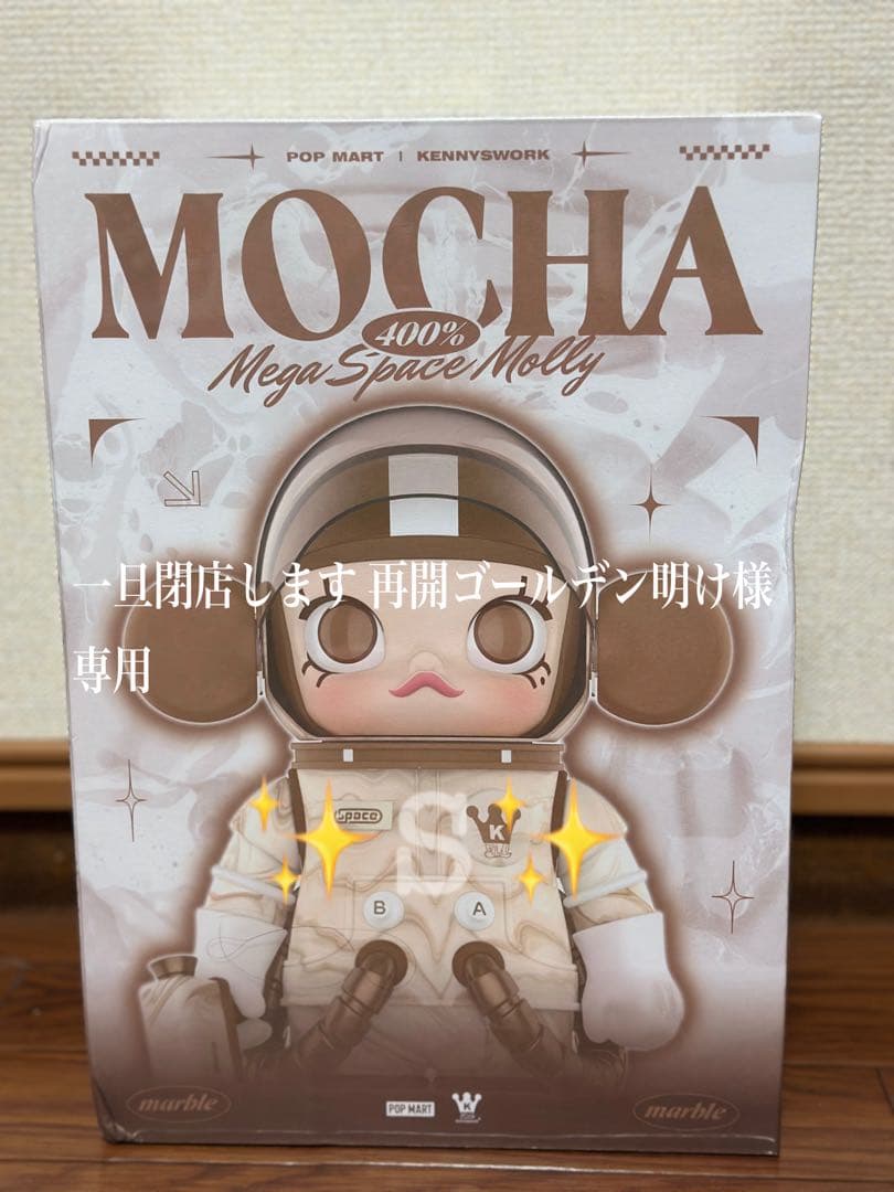ポップマート MEGA SPACE MOLLY 400% MOCHA