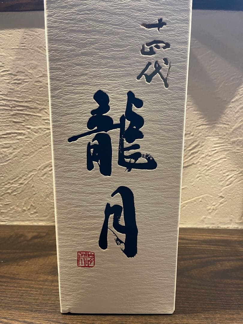 龍月 十四代　2025