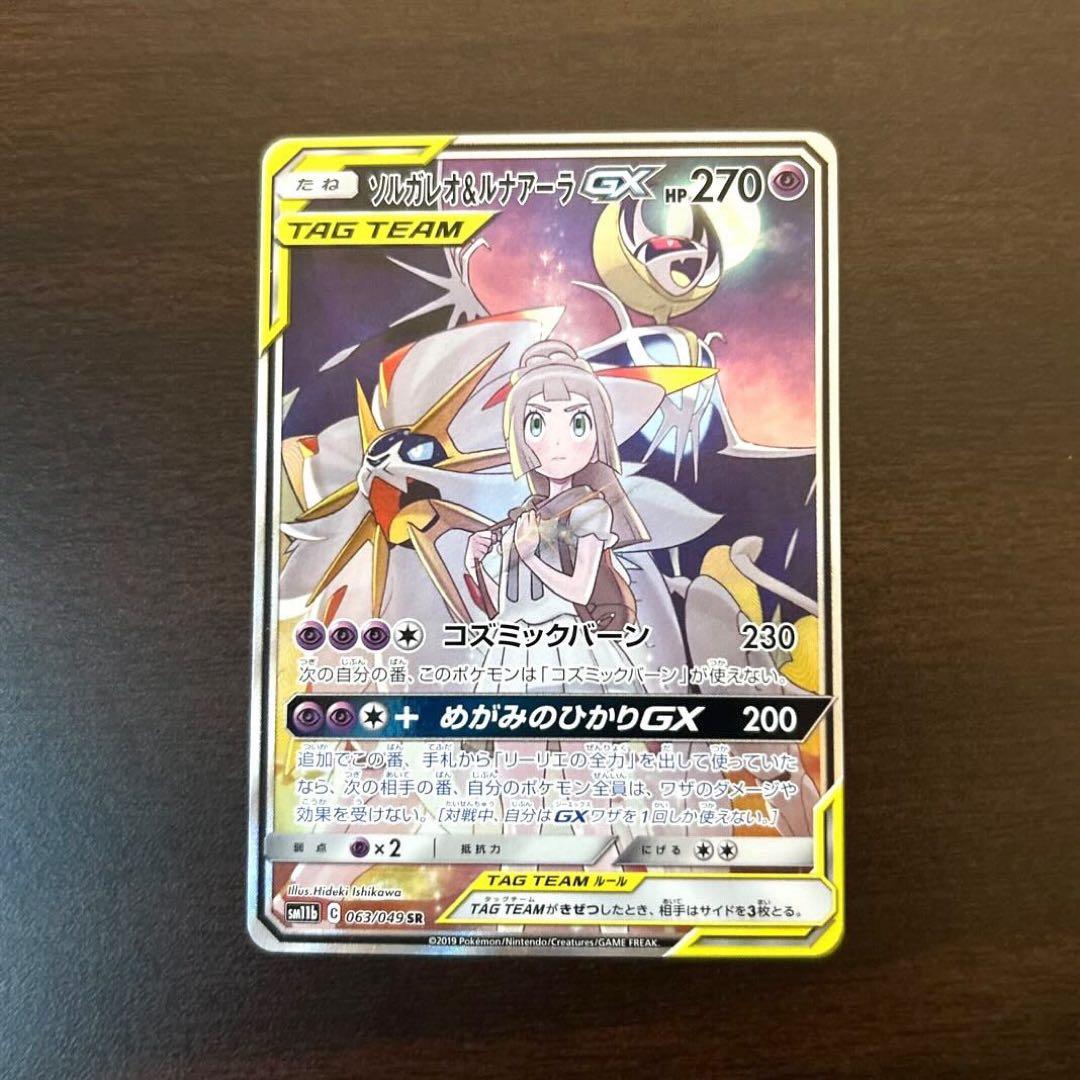 プ*。様 ソルガレオ&ルナアーラGX SR SM11b ドリームリーグ 063/