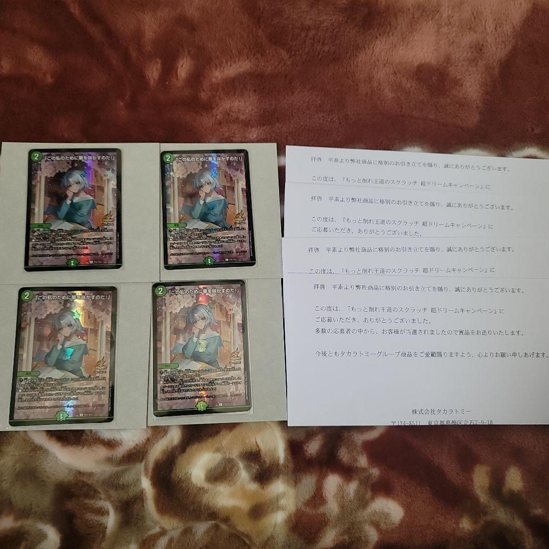 「この私のために華を咲かすのだ！」プロモ4枚セット