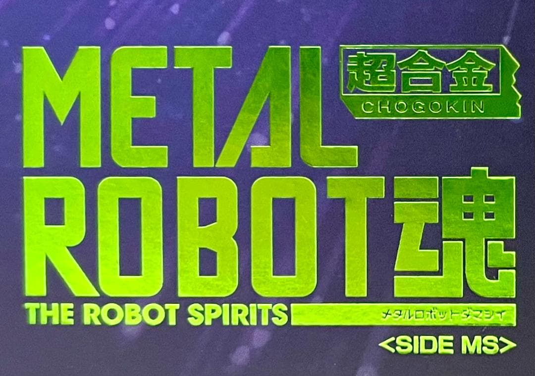 【新品・本体箱未開封】L ROBOT魂 ＜SIDE MS＞ GFreD