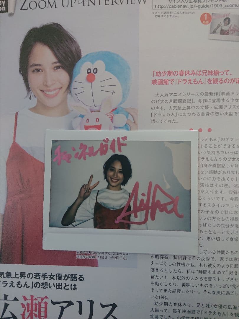 広瀬アリス チャンネルガイド 直筆サイン入りチェキ